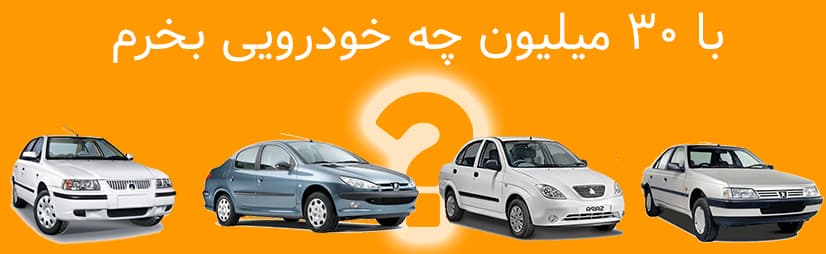 با بودجه ۳۰ میلیون تومان چه خودروهایی می توانیم بخریم؟