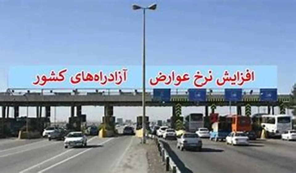 جدول نرخ عوارض آزادراهی ۱۴۰۴