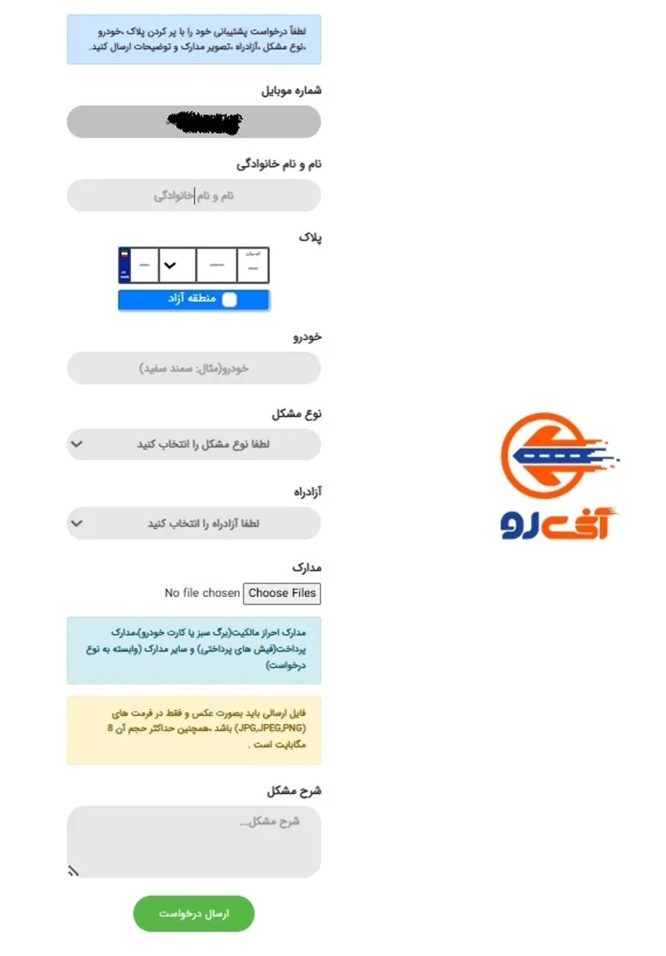 وارد کردن اطلاعات خودرو و اطلاعات تکمیلی آنیرو