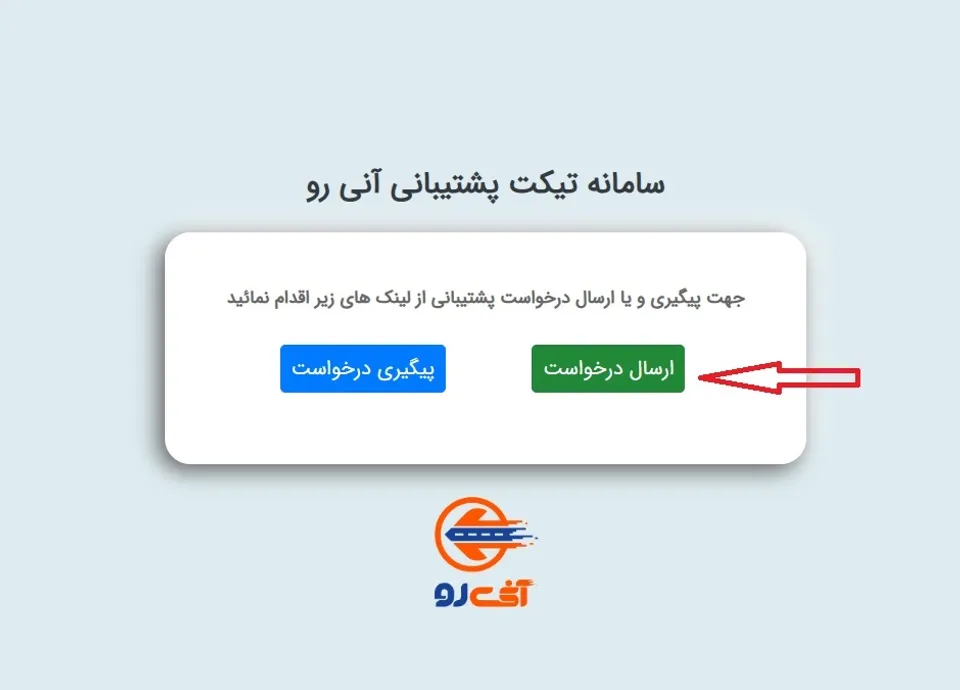انتخاب ارسال درخواست در سایت آنیرو