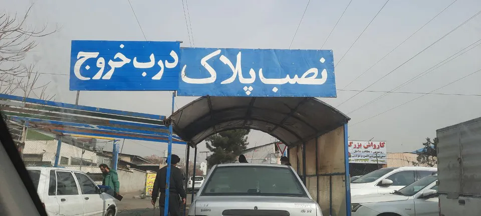 درب خروجی تعویض پلاک اتحاد