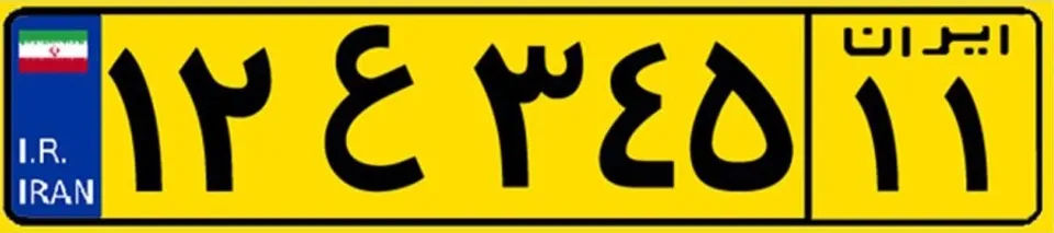 پلاک زرد ماشین پلاک زرد ماشین