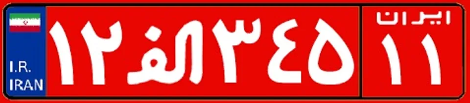 پلاک قرمز ماشین پلاک قرمز ماشین