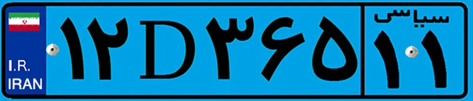 پلاک آبی ماشین پلاک آبی ماشین